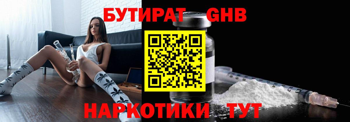 Бутират 1.4BDO  Вход с VPN  Лосино-Петровский 